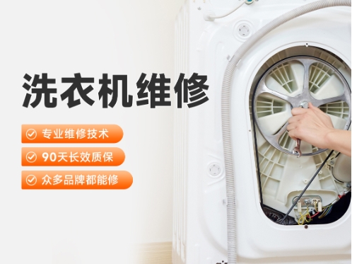 洗衣机维修