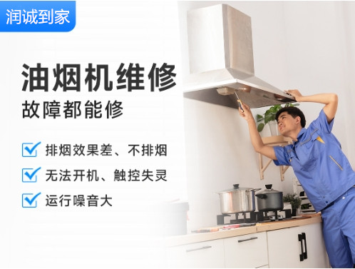 油烟机维修