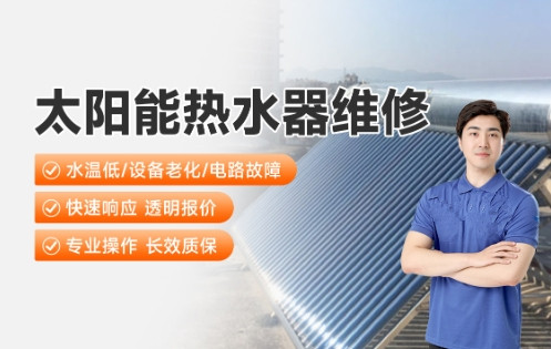太阳能热水器维修