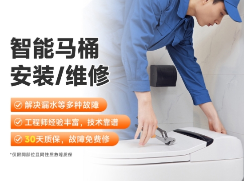 智能马桶安装/维修