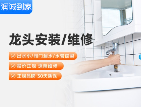 龙头安装/维修