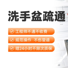 洗手盆疏通