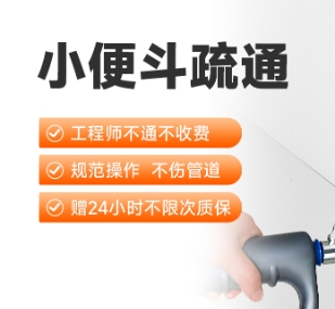 小便斗疏通