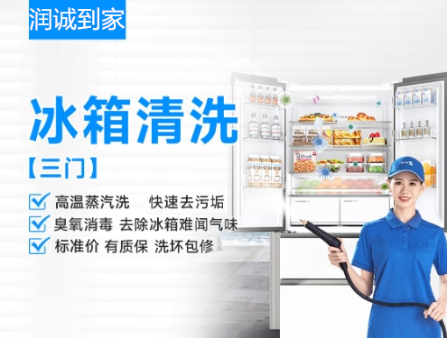 冰箱清洗