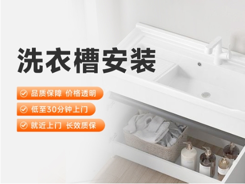 洗衣槽安装