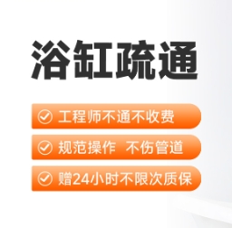 浴缸疏通