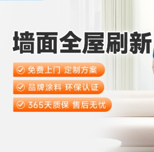 墙面全屋刷新