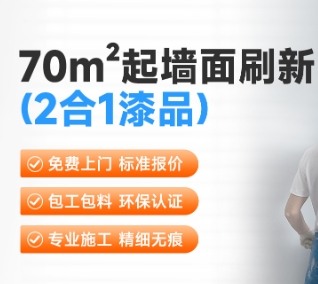 70㎡起墙面刷新（2合1）