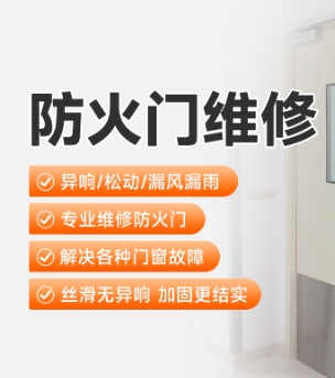 防火门维修