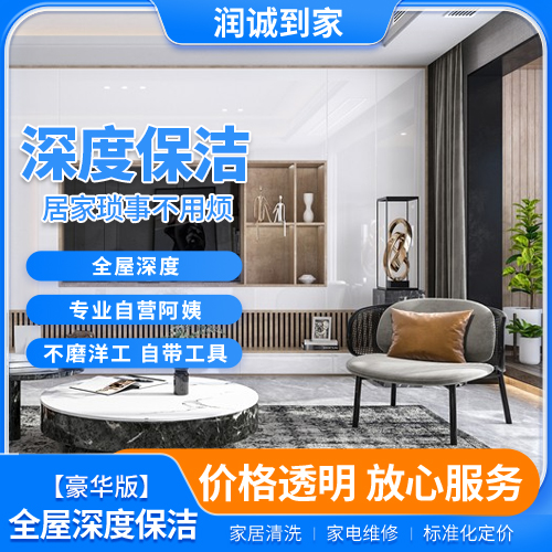 全屋深度清洁（豪华版）