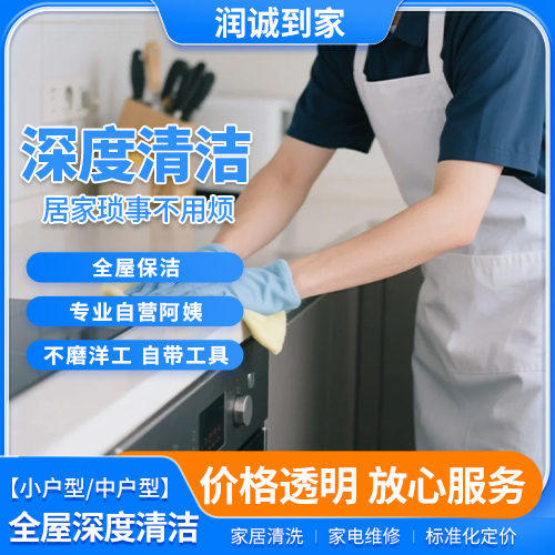 深度清洁    （全屋深度清洁，含厨房、卫生间细节处理、床底家具清理）