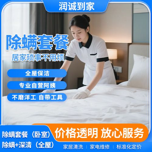 除螨套餐    床垫、沙发、窗帘除螨杀菌 使用专业设备    2 小时