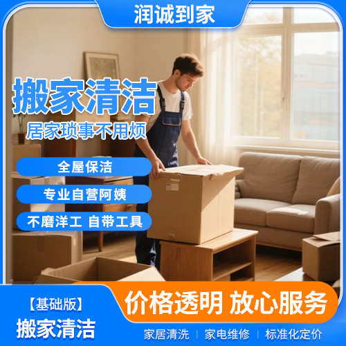 搬家清洁（基础）— 搬家前/后全屋打扫，适合80㎡以下   4 小时